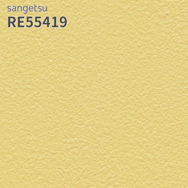 サンゲツ RE55419 壁紙 リザーブ のりなし クロス : ビバ建材通販 DIY