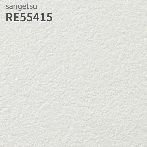 サンゲツ（SANGETSU） RE55415 壁紙 リザーブ のりなし クロス : ビバ
