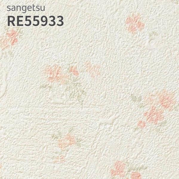 サンゲツ（SANGETSU） RE55933 壁紙 花柄 フラワー リザーブ のりなし