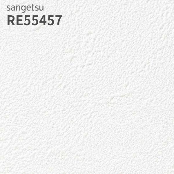 サンゲツ（SANGETSU） RE55457 壁紙 リザーブ のりなし クロス : ビバ