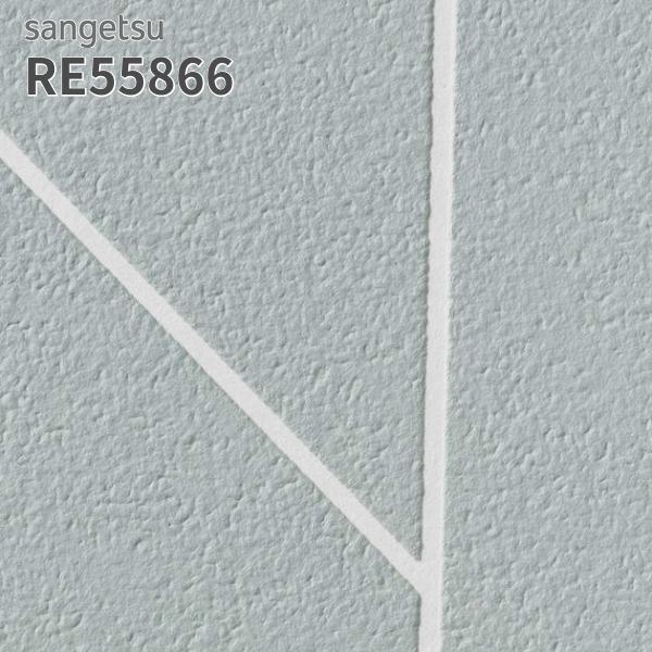 サンゲツ（SANGETSU） RE55866 壁紙 リザーブ のりなし クロス : ビバ