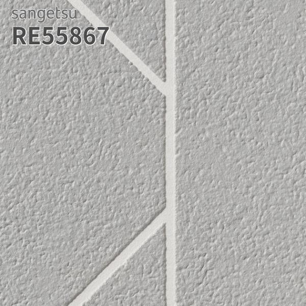 サンゲツ（SANGETSU） RE55867 壁紙 リザーブ のりなし クロス : ビバ