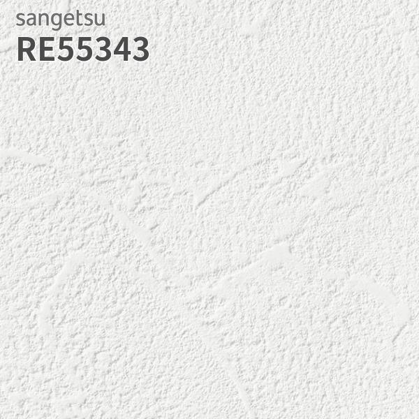 サンゲツ（SANGETSU） RE55343 壁紙 リザーブ のりなし クロス : ビバ