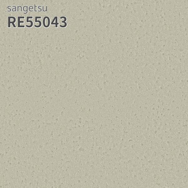 サンゲツ（SANGETSU） RE55043 壁紙 リザーブ のりなし クロス : ビバ