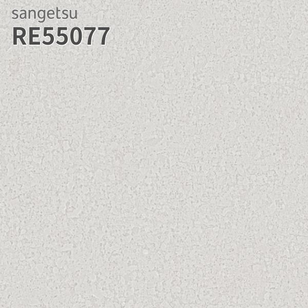 サンゲツ（SANGETSU） RE55077 壁紙 リザーブ のりなし クロス : ビバ