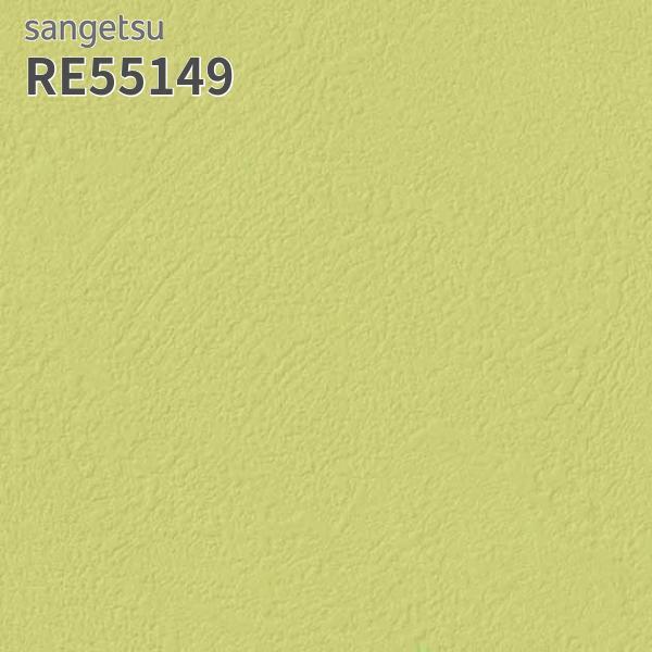 サンゲツ（SANGETSU） RE55149 壁紙 リザーブ のりなし クロス : ビバ