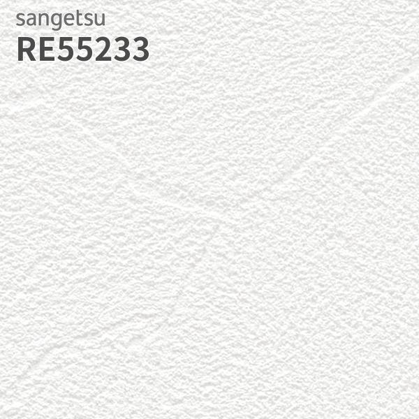 サンゲツ（SANGETSU） RE55233 壁紙 リザーブ のりなし クロス : ビバ