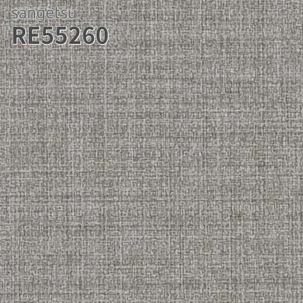 サンゲツ（SANGETSU） RE55260 壁紙 織物調 リザーブ のりなし クロス