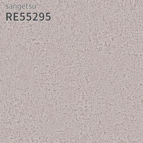 サンゲツ RE55295 壁紙 リザーブ のりなし クロス : ビバ建材