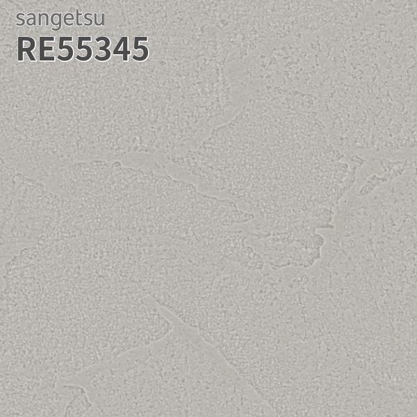 サンゲツ（SANGETSU） RE55345 壁紙 リザーブ のりなし クロス : ビバ