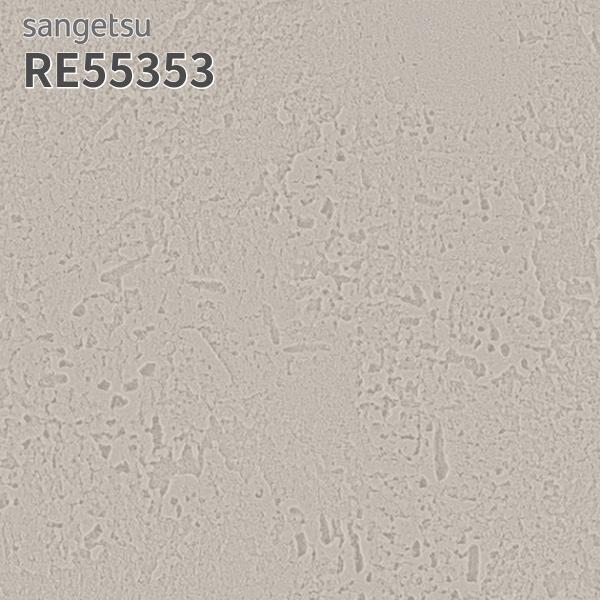 サンゲツ（SANGETSU） RE55353 壁紙 リザーブ のりなし クロス : ビバ
