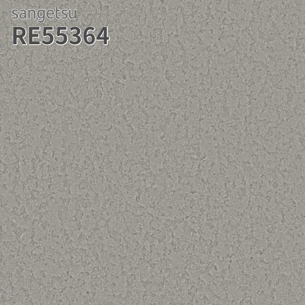 サンゲツ RE55364 壁紙 リザーブ のりなし クロス : ビバ建材