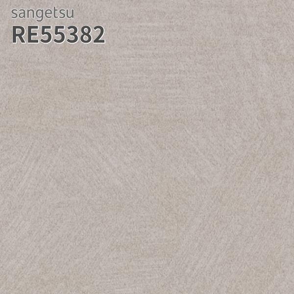 サンゲツ（SANGETSU） RE55382 壁紙 リザーブ のりなし クロス : ビバ