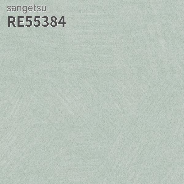 サンゲツ（SANGETSU） RE55384 壁紙 リザーブ のりなし クロス : ビバ