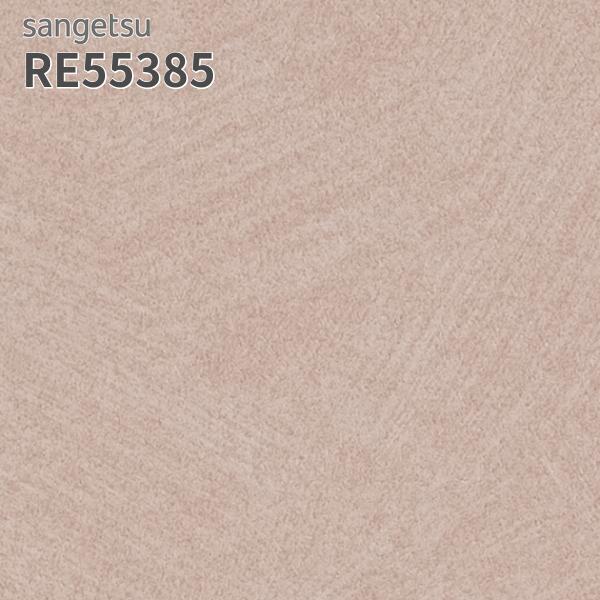 サンゲツ（SANGETSU） RE55385 壁紙 リザーブ のりなし クロス : ビバ