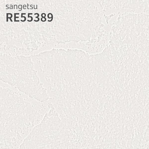 サンゲツ（SANGETSU） RE55389 壁紙 リザーブ のりなし クロス : ビバ