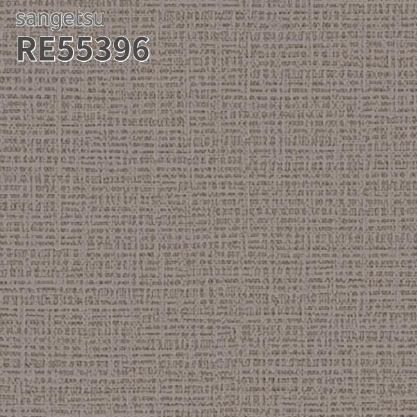 no-titleさん専用 サンゲツ（SANGETSU） RE55396 壁紙 リザーブ のりなし クロス : ビバ