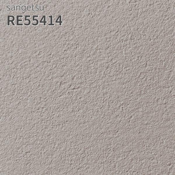 サンゲツ（SANGETSU） RE55414 壁紙 リザーブ のりなし クロス : ビバ