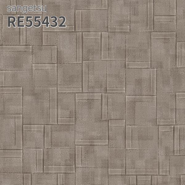 サンゲツ RE55432 壁紙 リザーブ のりなし クロス : ビバ建材