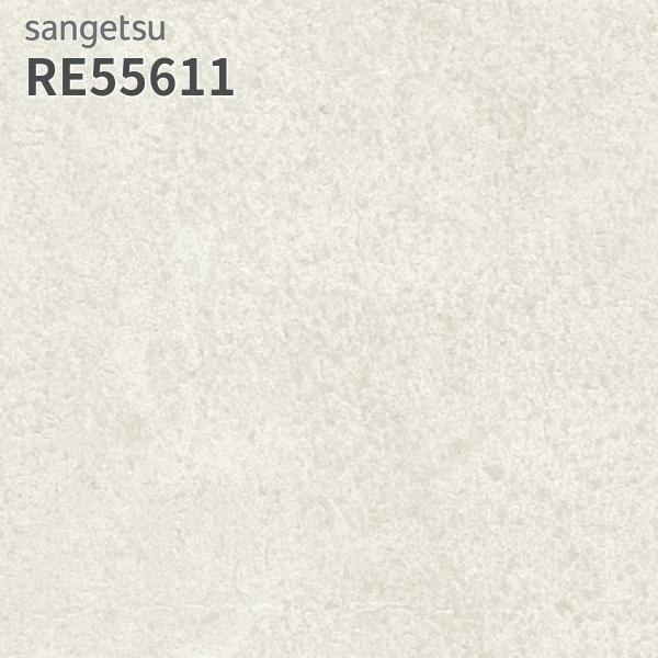 サンゲツ（SANGETSU） RE55611 壁紙 コンクリート調 リザーブ のりなし