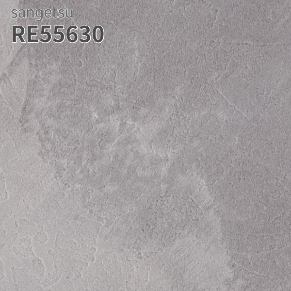 サンゲツ（SANGETSU） RE55630 壁紙 コンクリート調 リザーブ のりなし