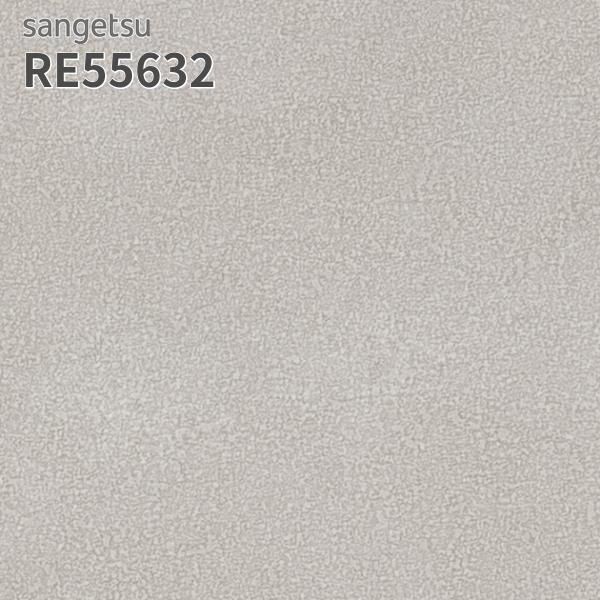 サンゲツ（SANGETSU） RE55632 壁紙 コンクリート調 リザーブ のりなし