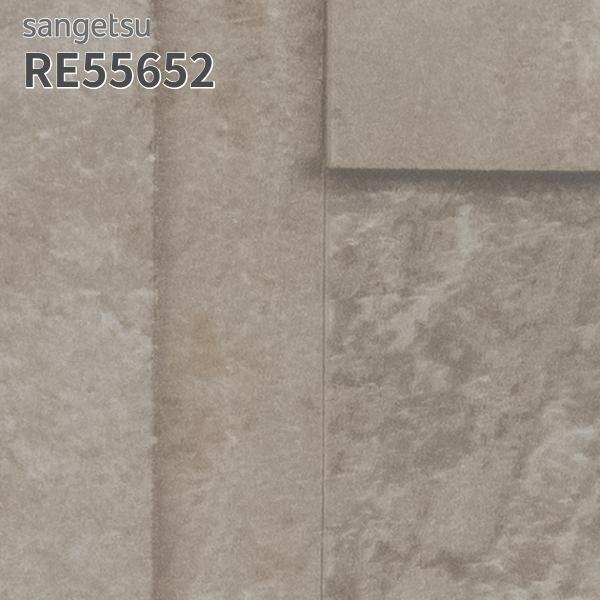 サンゲツ（SANGETSU） RE55652 壁紙 タイル調 リザーブ のりなし