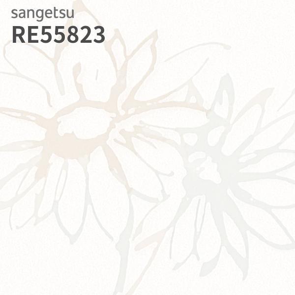 サンゲツ（SANGETSU） RE55823 壁紙 花柄 フラワー リザーブ のりなし