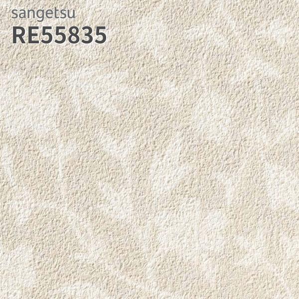サンゲツ（SANGETSU） RE55835 壁紙 花柄 フラワー リザーブ のりなし