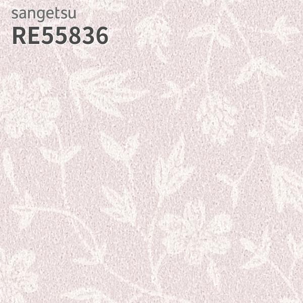 サンゲツ（SANGETSU） RE55836 壁紙 花柄 フラワー リザーブ のりなし