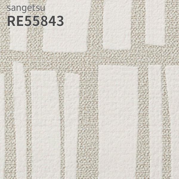 サンゲツ（SANGETSU） RE55843 壁紙 リザーブ のりなし クロス : ビバ