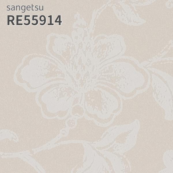 サンゲツ（SANGETSU） RE55914 壁紙 花柄 フラワー リザーブ のりなし