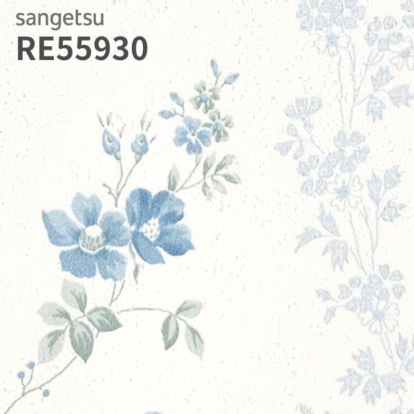サンゲツ（SANGETSU） RE55930 壁紙 花柄 フラワー リザーブ のりなし