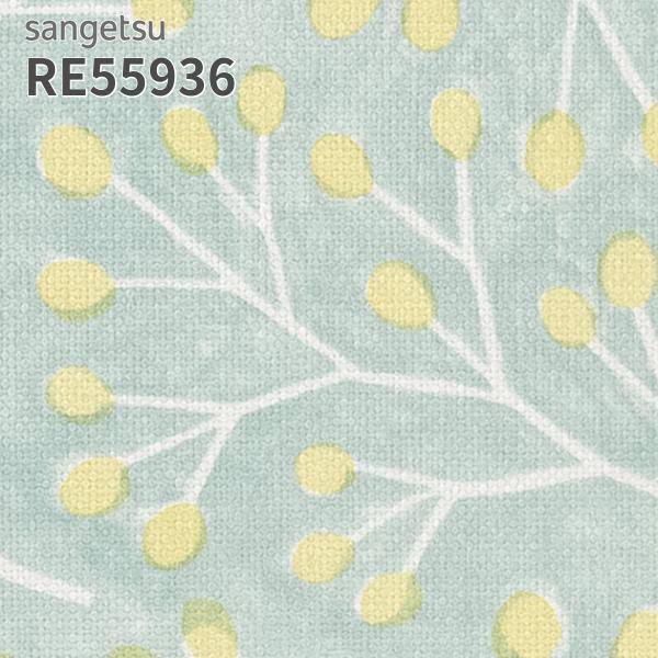 サンゲツ（SANGETSU） RE55936 壁紙 リザーブ のりなし クロス : ビバ