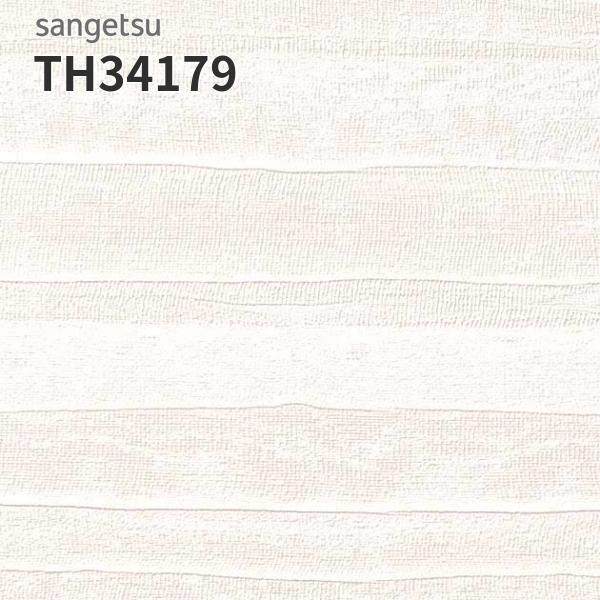 サンゲツ（SANGETSU） TH34179 壁紙 おしゃれ 補修 DIY リフォーム 貼