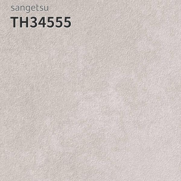 サンゲツ（SANGETSU） TH34555 壁紙 スーパー耐久性 おしゃれ 補修 DIY