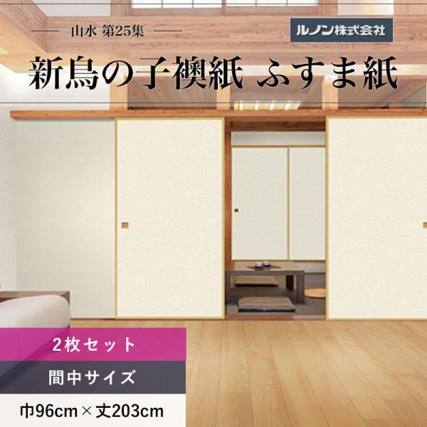 ルノン ふすま紙 山水第25集 NO.177 新鳥の子襖紙 紙寸法 間中巾96cm