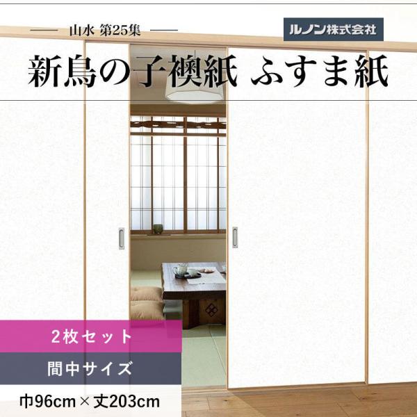 ルノン ふすま紙 山水第25集 NO.216 新鳥の子襖紙 紙寸法 巾96cm×丈