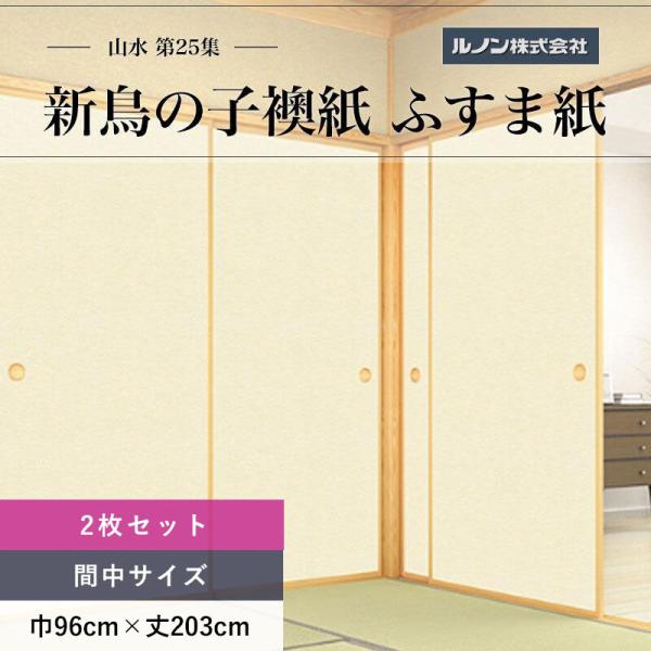 紙寸法 間中巾 96cm×丈 203cm有効寸法 間中巾 94.5cm×丈 203cm商品構成 総模様掲載写真は、お使いの画面環境によって実物の色と多少異なる場合がありますのでご了承ください。写真の縮尺についてはご容赦ください。ふすま紙は、...
