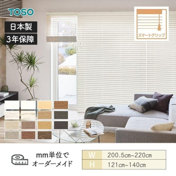TOSO（トーソー） ウッドブラインド スタンダード スマートグリップ