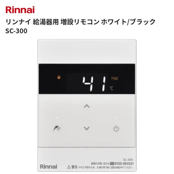 リンナイ 給湯器用 増設リモコン ホワイト/ブラック SC-300 送料無料