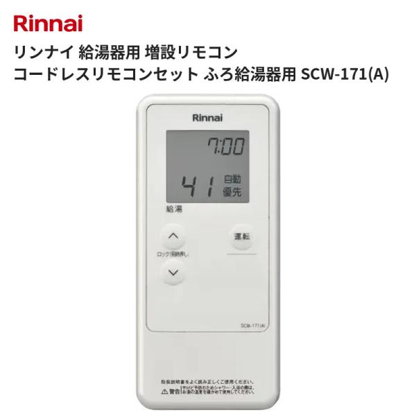 リンナイ 給湯器用 増設リモコン コードレスリモコンセット ふろ給湯器用 SCW-171(A) 送料無料