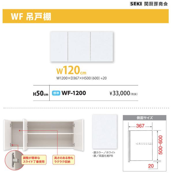 WF吊戸棚 W120cm H50cm 標準 WF-1200 関厨房商会 送料無料 : ビバ建材