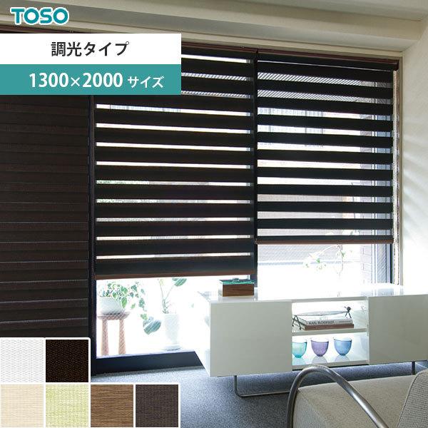 TOSO 送料無料 調光ロールスクリーン 2種類のスクリーンで光を調節