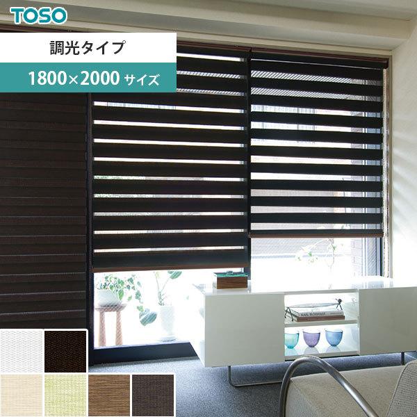 ロールスクリーン センシア トーソー 幅180高さ200cm ダークブラウン