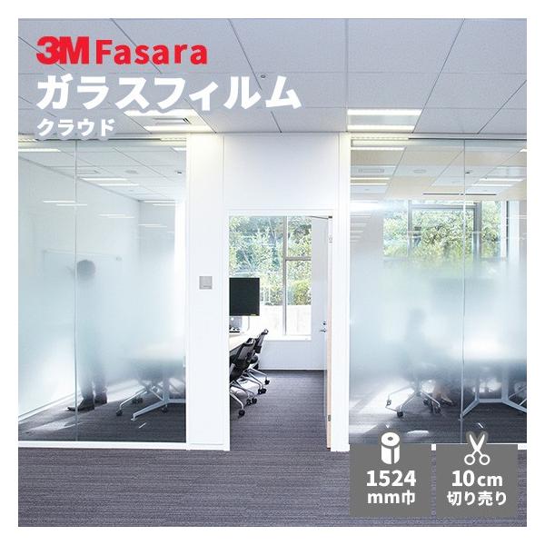 ガラスフィルム 3M ファサラ SH2FGCL クラウド 1524mm幅 : ビバ建材