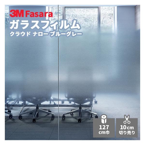 【ラスト1ロール】窓ガラスフィルム 3M ファサラ SH2FGCNB 30m巻 ガラスフィルム 3M ファサラ SH2FGCNB クラウド ナロー ブルー