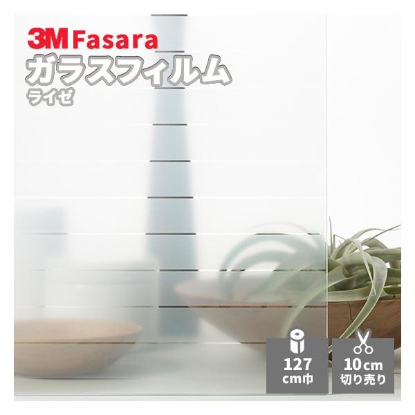 ガラスフィルム　3M ライゼ　ファサラ　SH2FGLS SH2FGLS デザインフィルムガラス【3M ファサラ】ボーダー (ライゼ