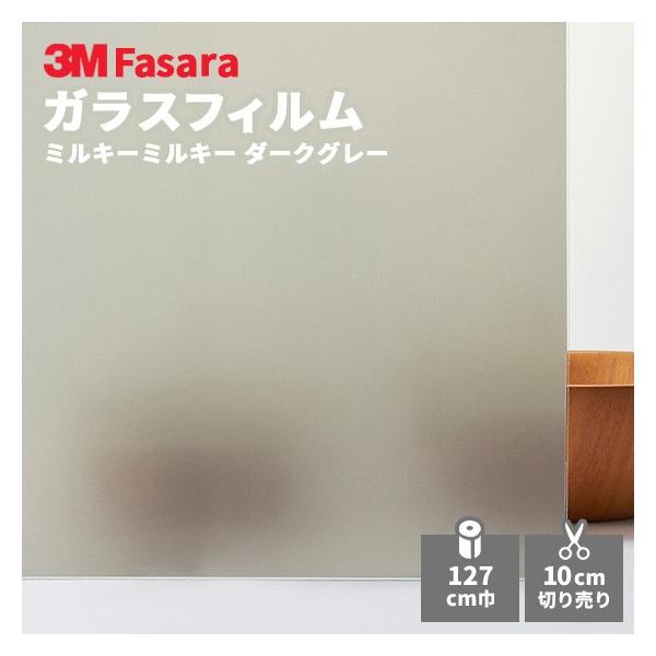 ガラスフィルム 3M ファサラ SH2MAMMD ミルキーミルキー ダークグレー
