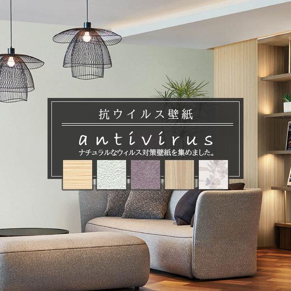 のりなし壁紙 抗ウイルス壁紙 抗菌 防カビ 新型コロウイルス コロナ コロナ渦 ステイホーム おうち時間 国産壁紙 人気シリーズ Sin Viruswall No ビバ建材通販 Diy店 通販 Yahoo ショッピング